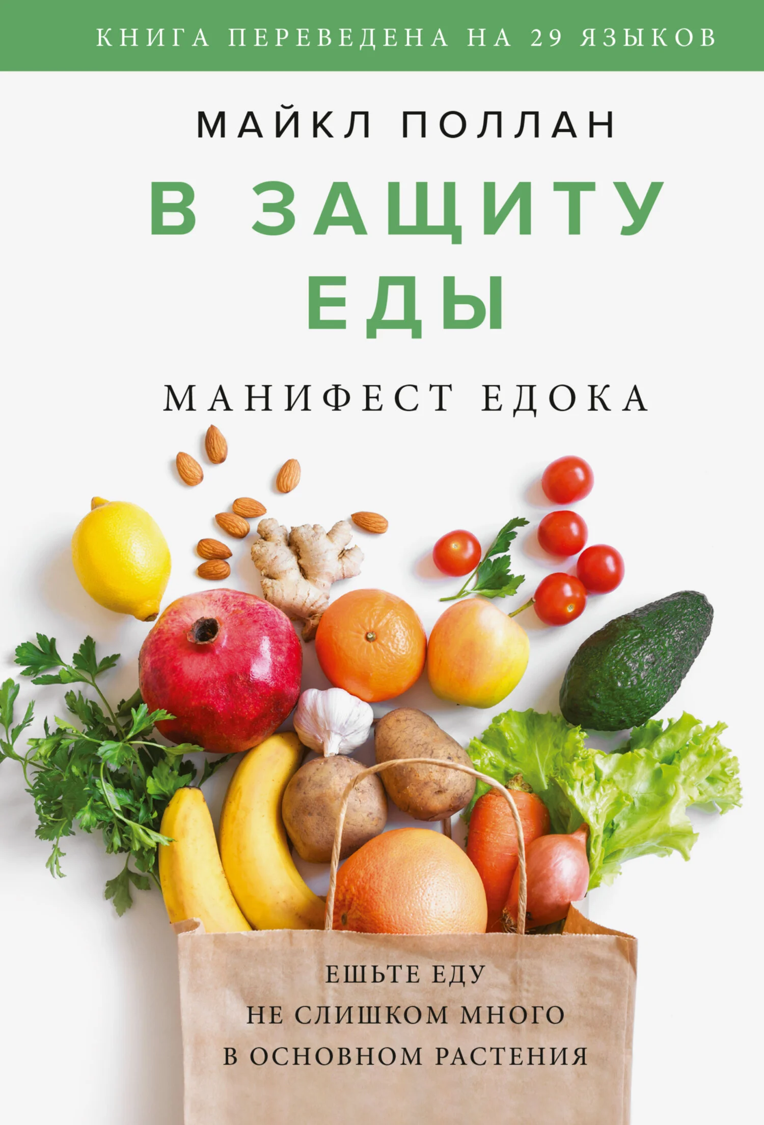 Обложка В защиту еды. Манифест едока