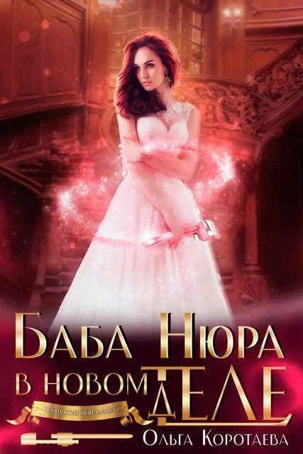 Обложка Баба Нюра в новом теле (деле) (СИ)