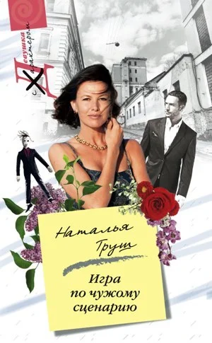 Обложка Игра по чужому сценарию