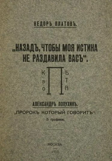 Обложка Назад, чтобы моя истина не раздавила вас