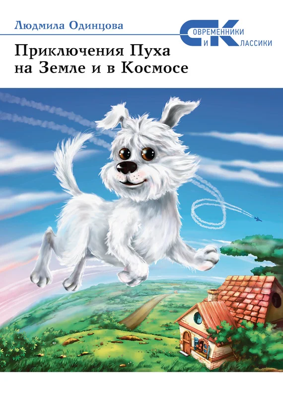Обложка Приключения Пуха на Земле и в Космосе