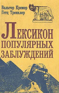 Обложка Лексикон популярных заблуждений