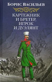 Обложка Картежник и бретер, игрок и дуэлянт