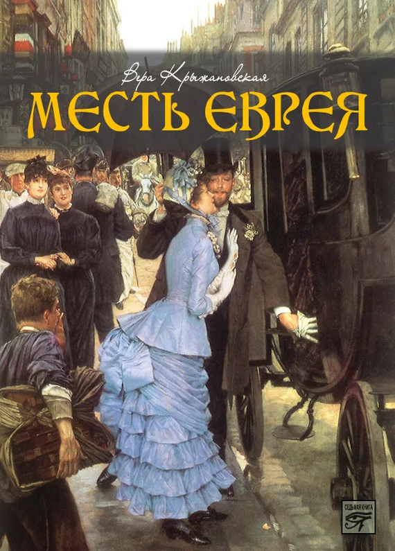 Обложка Месть еврея