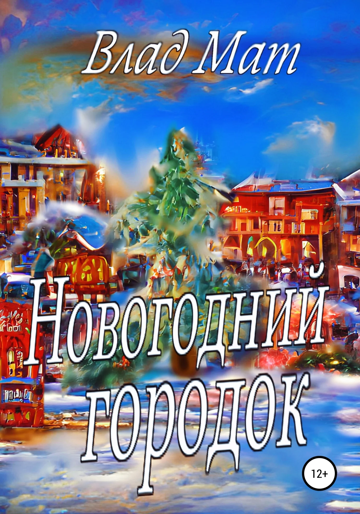 Обложка Новогодний городок
