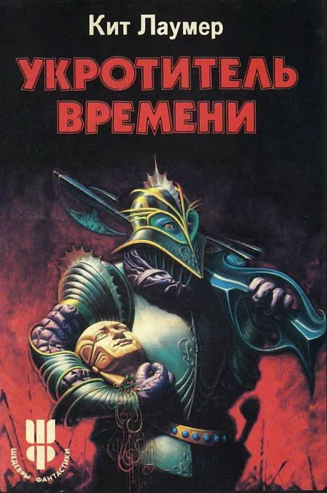 Обложка Укротитель времени