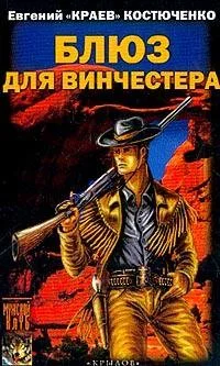 Обложка Блюз для винчестера