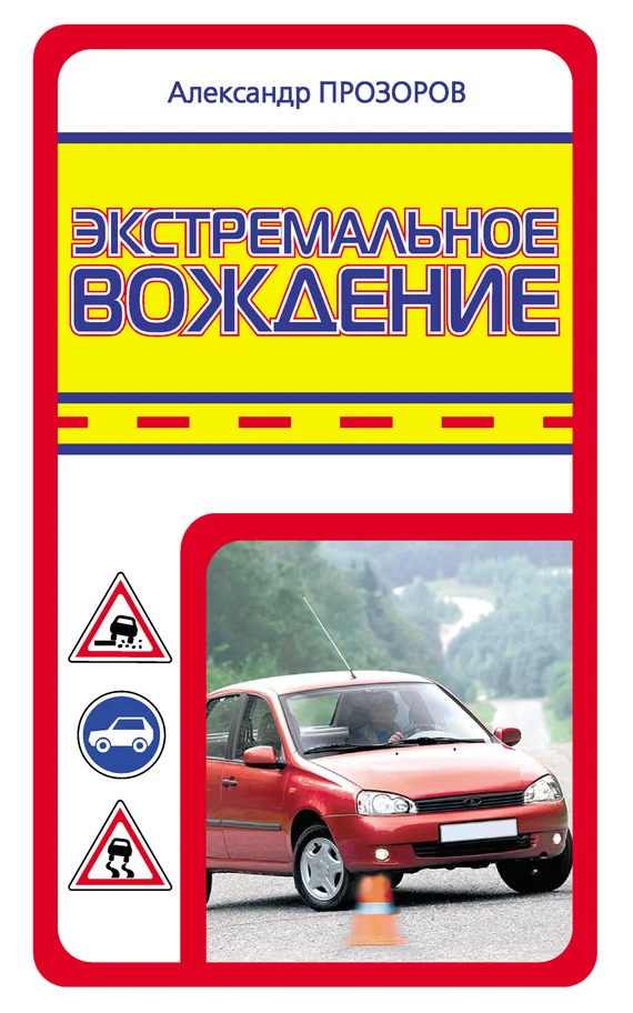 Обложка Экстремальное вождение