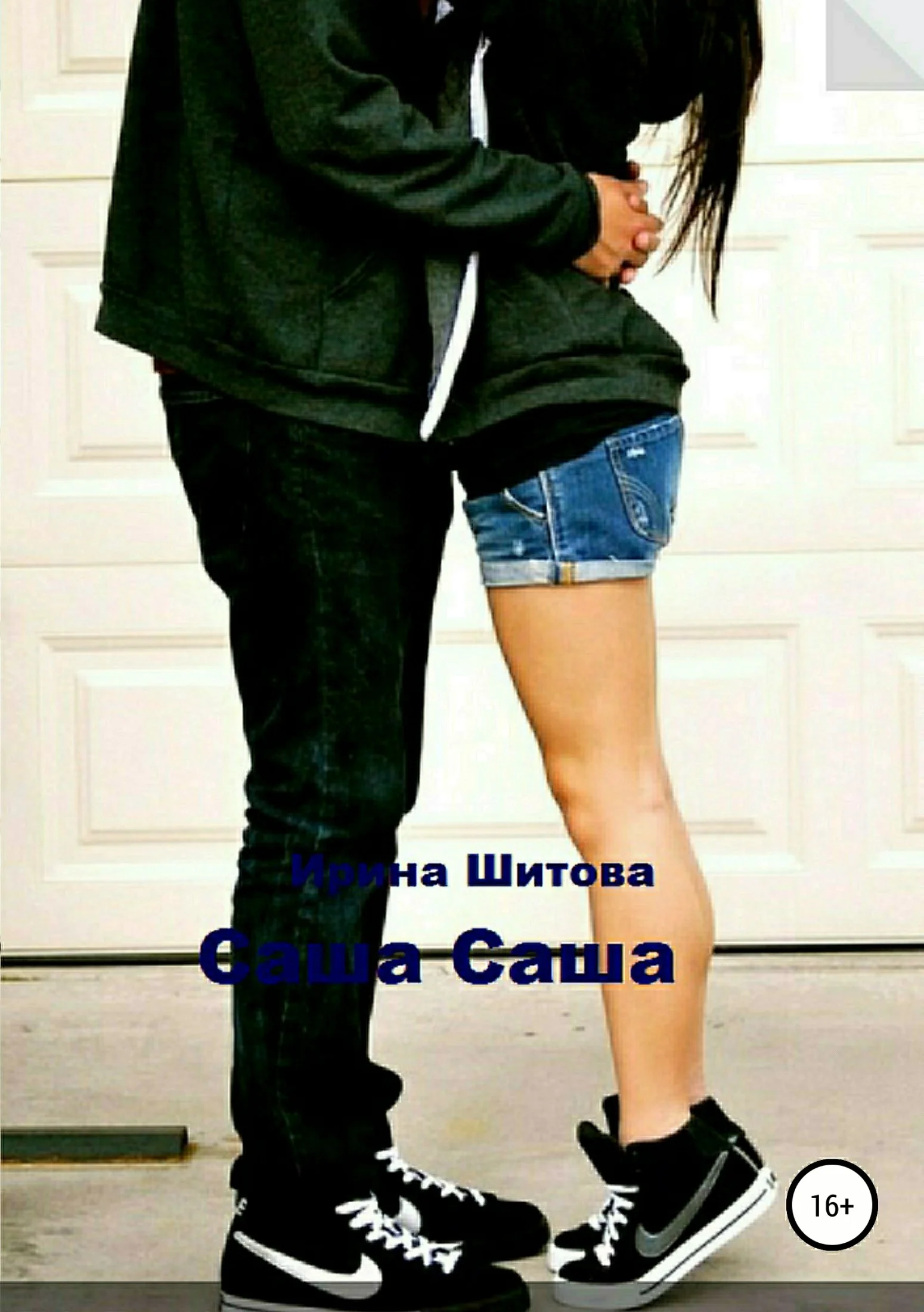 Обложка Саша Саша