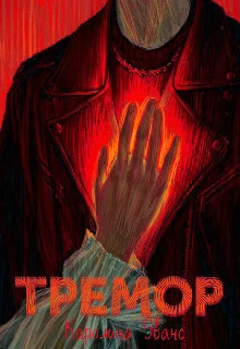 Обложка Тремор