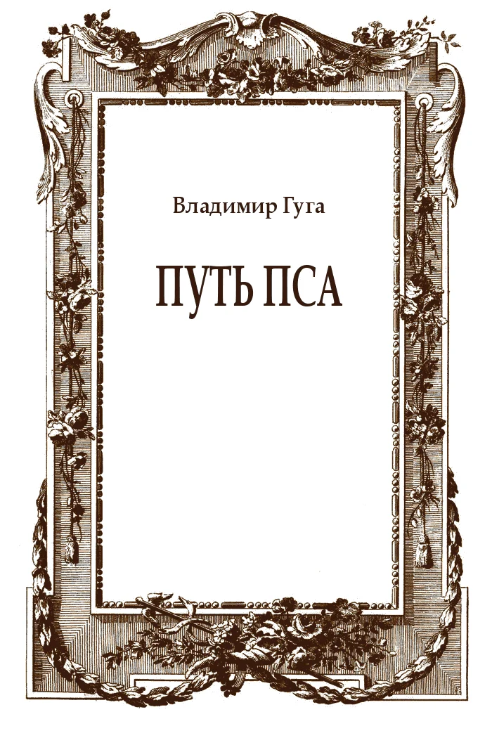 Обложка Путь пса