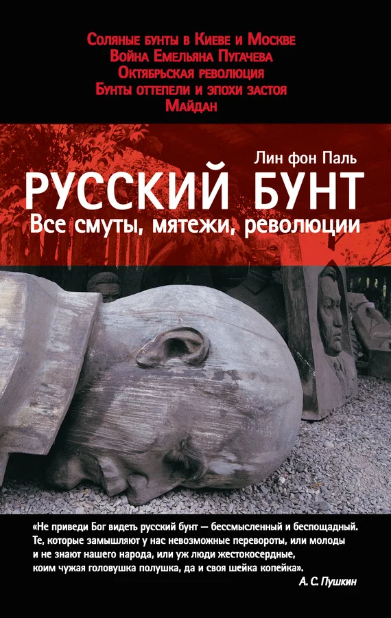 Обложка Русский бунт. Все смуты, мятежи, революции