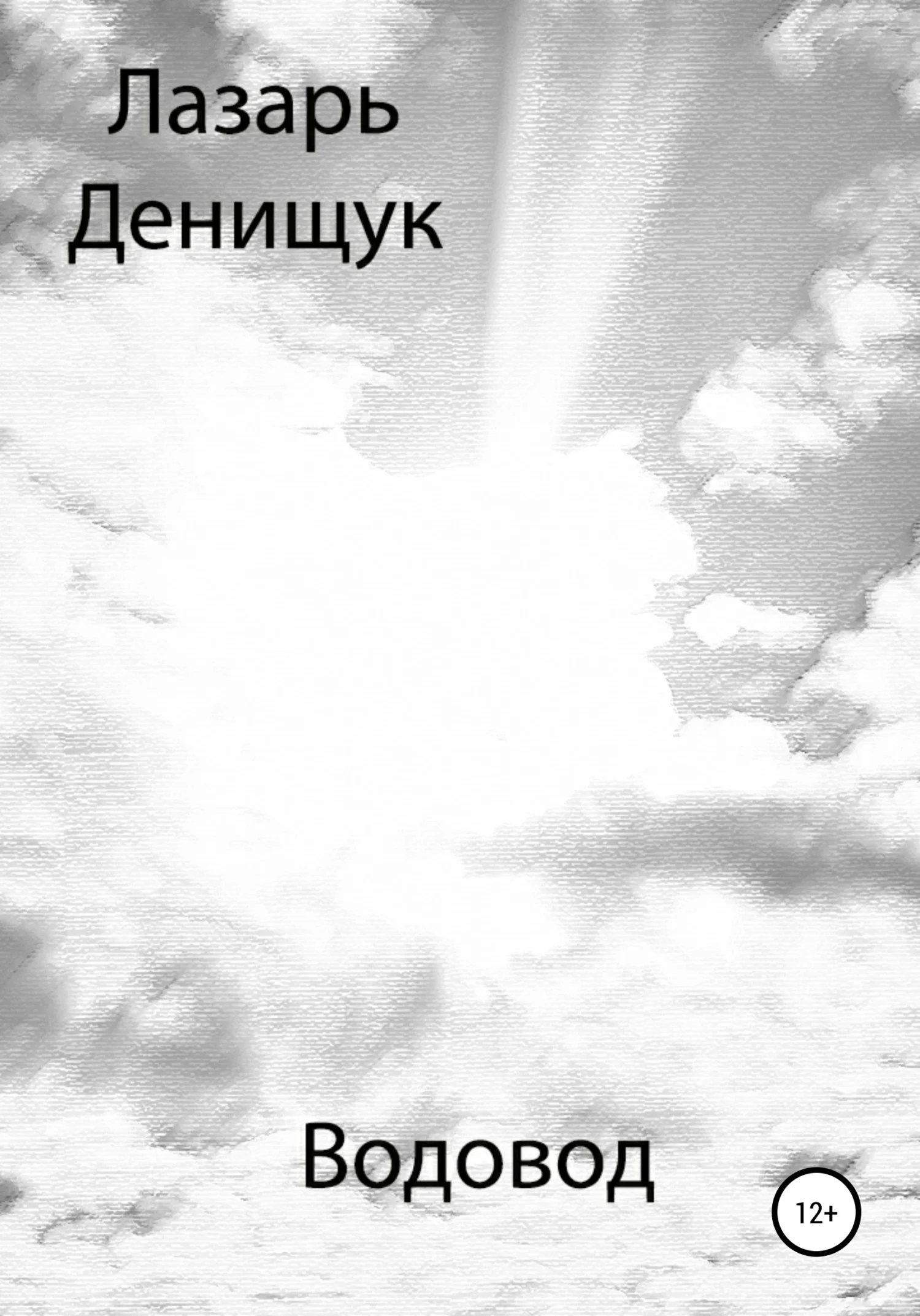 Обложка Водовод