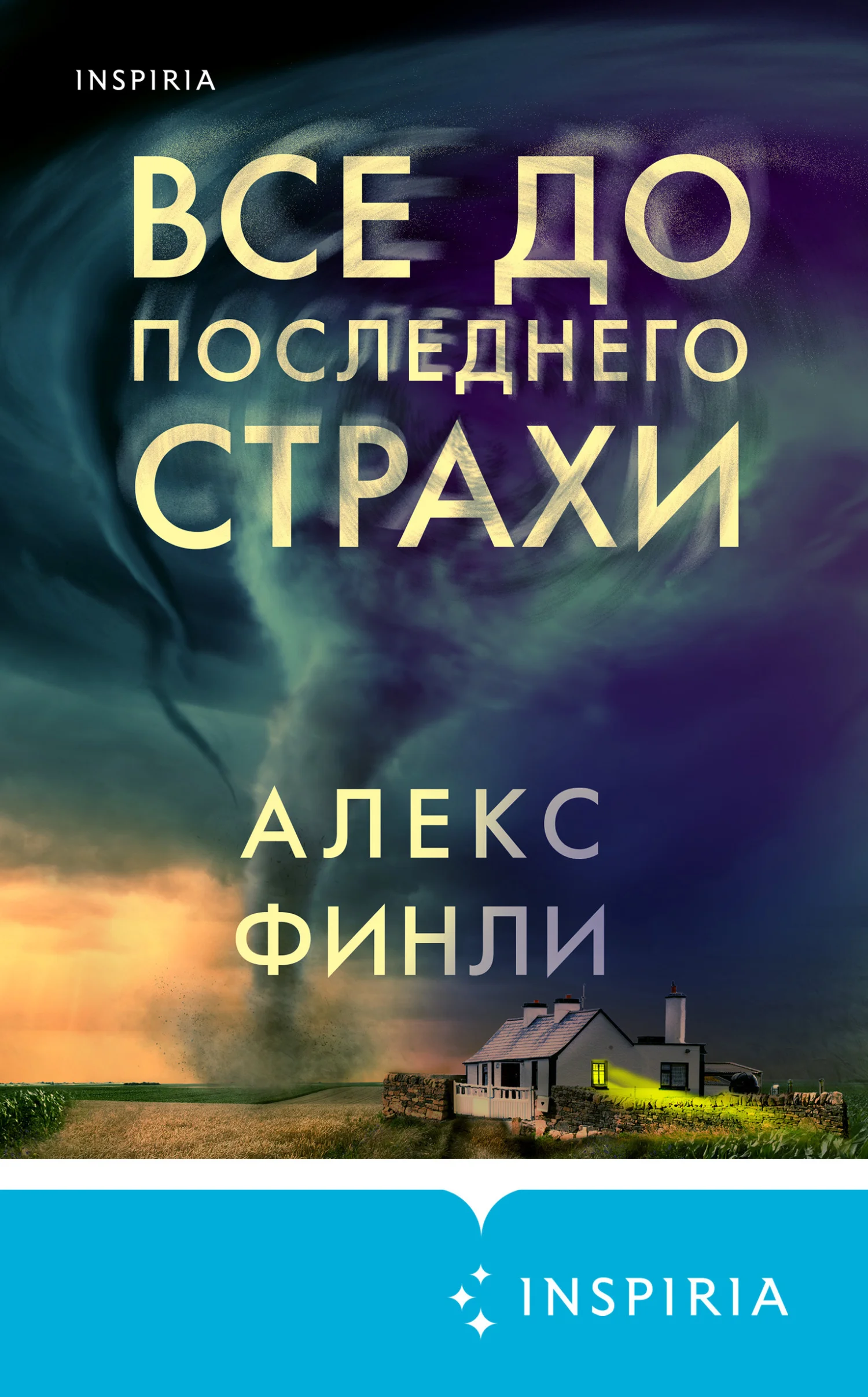 Обложка Все до последнего страхи