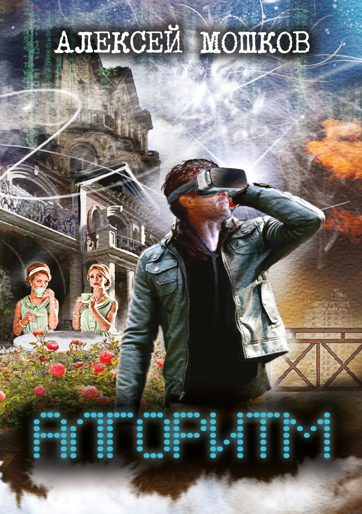 Обложка Алгоритм