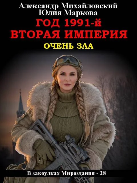 Обложка Год 1991-й. Вторая империя