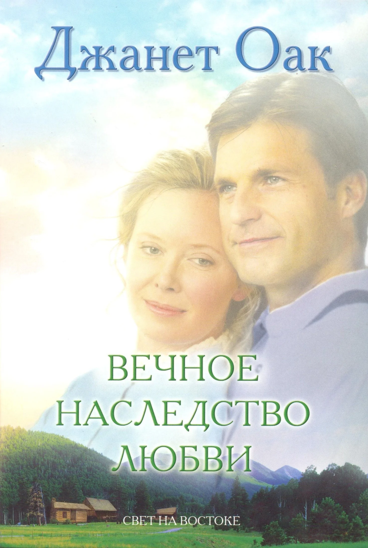 Обложка Вечное наследство любви