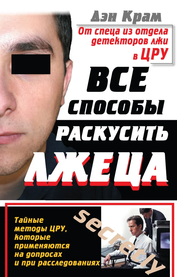 Обложка Все способы раскусить лжеца