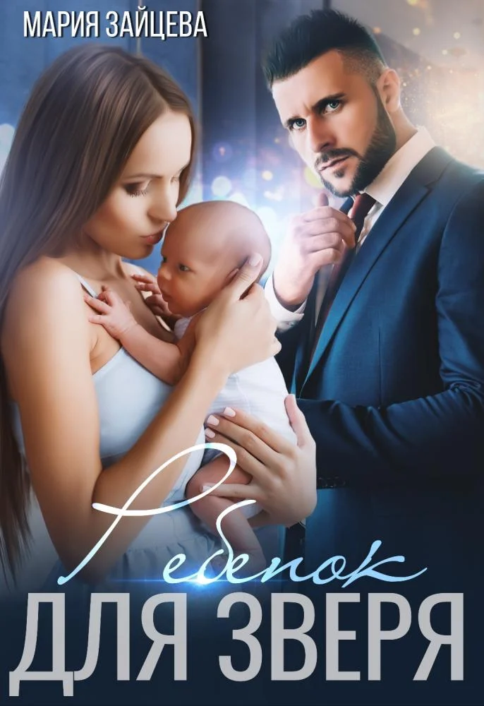 Обложка Ребенок для Зверя
