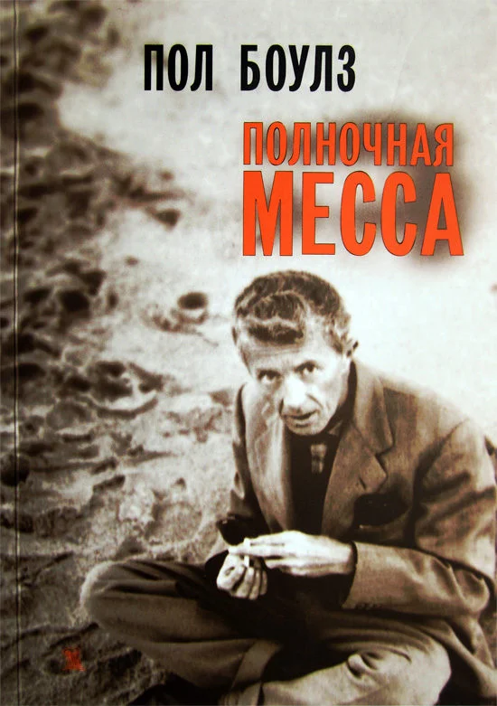 Обложка Полночная месса