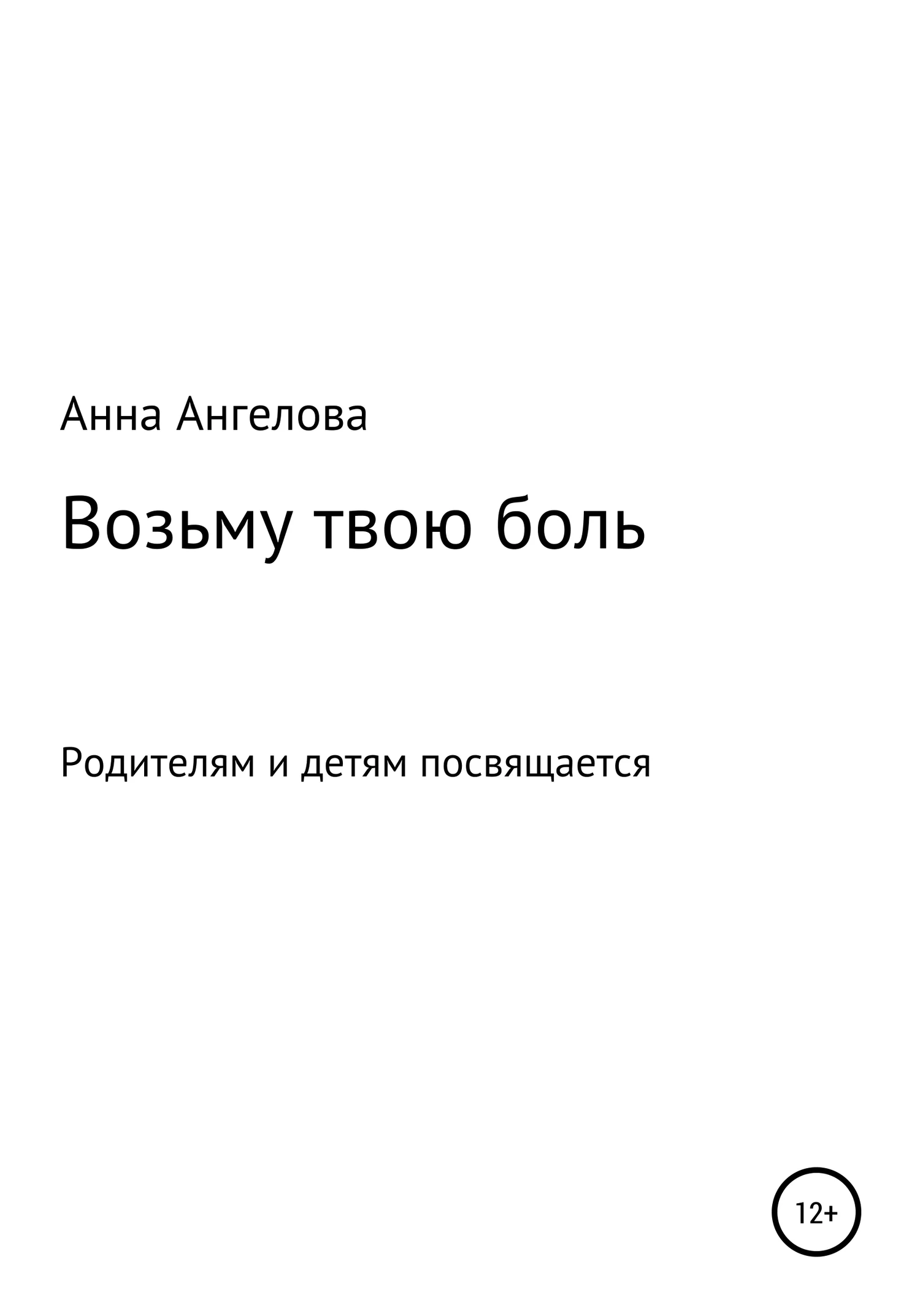 Обложка Возьму твою боль