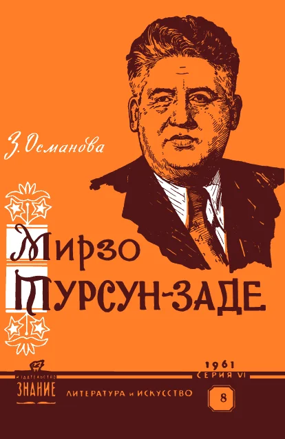 Обложка Мирзо Турсун-заде (очерк творчества)