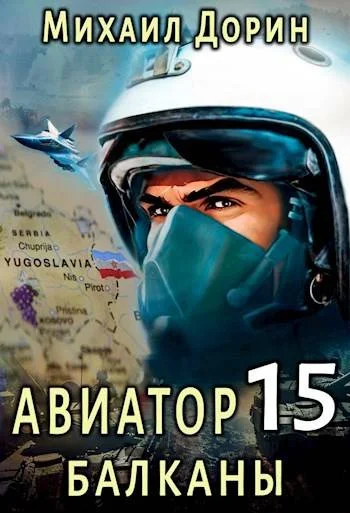 Обложка Авиатор 15. Балканы