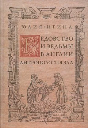 Обложка Ведовство и ведьмы в Англии. Антропология зла