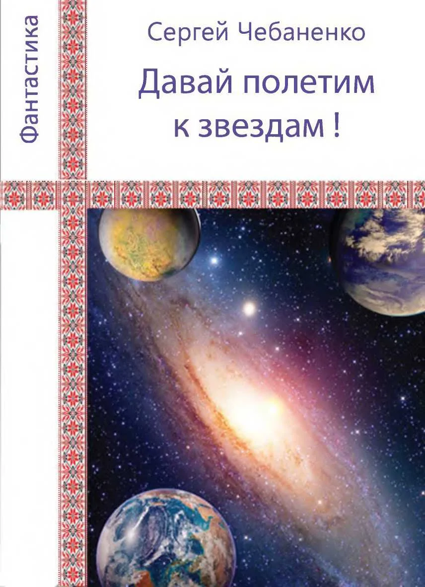 Обложка «Давай полетим к звездам!»