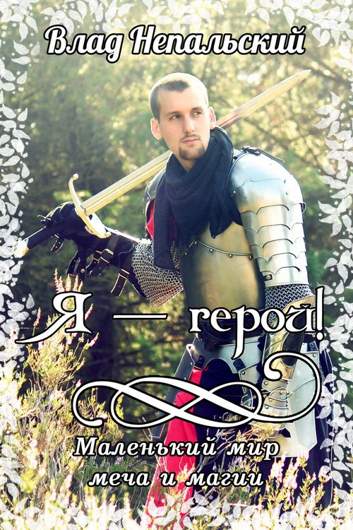 Обложка Я - Герой!