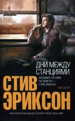 Обложка Дни между станциями