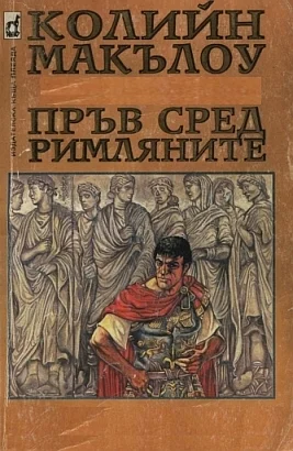 Обложка Пръв сред римляните