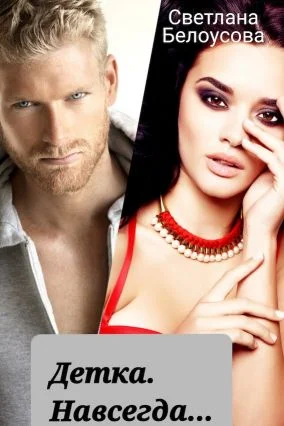 Обложка Детка. Навсегда...