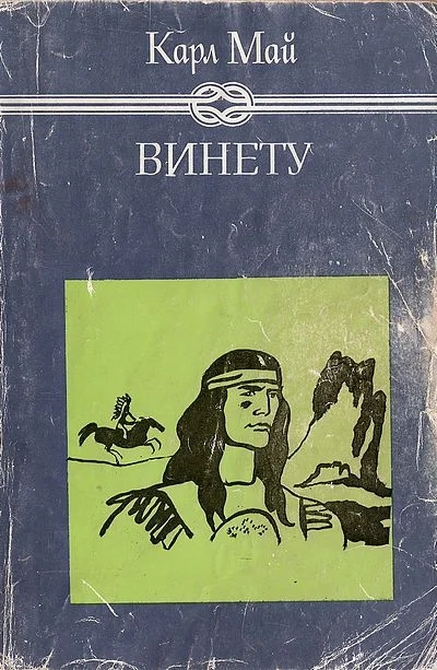 Обложка Винету II