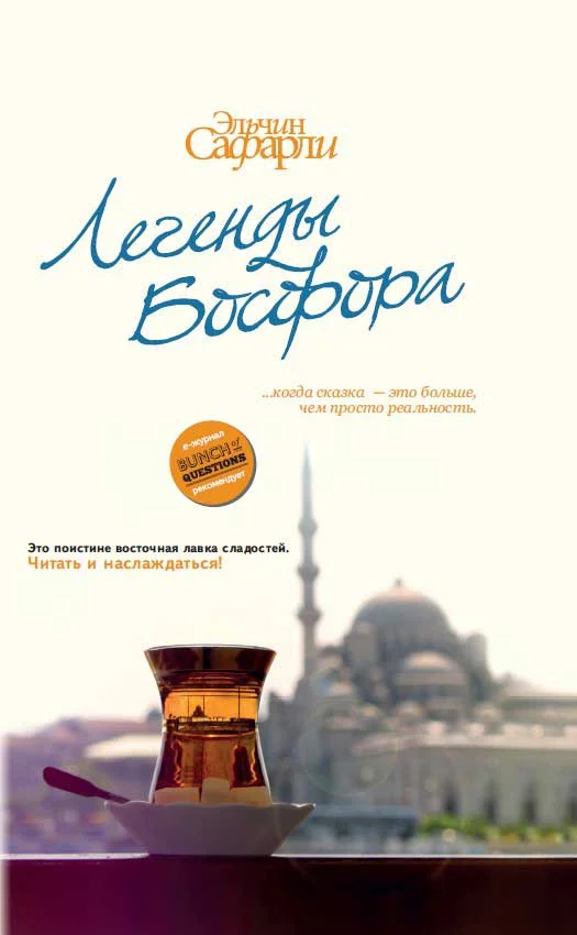 Обложка Легенды Босфора