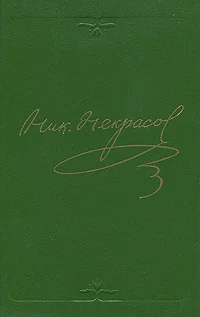 Обложка Том 4. Поэмы 1855-1877