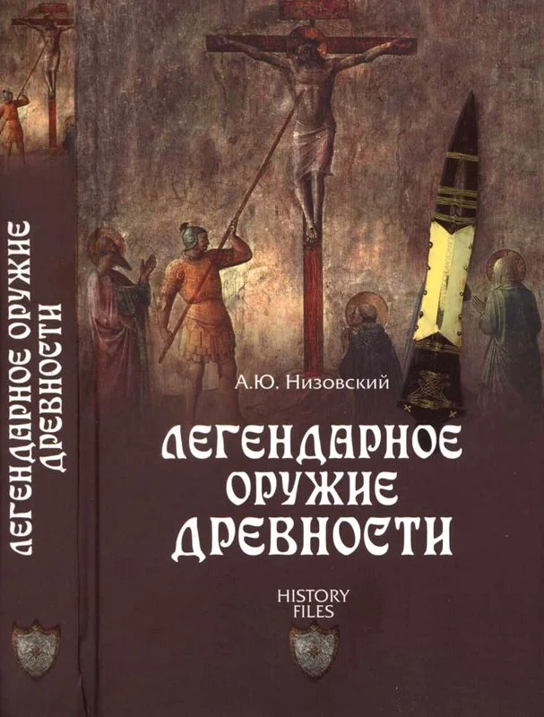Обложка Легендарное оружие древности