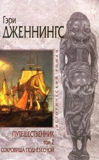 Обложка Сокровища поднебесной