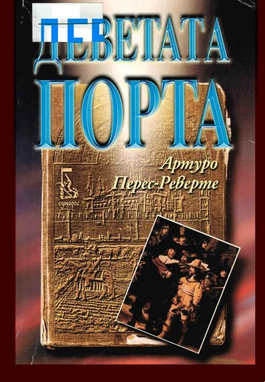 Обложка Деветата порта