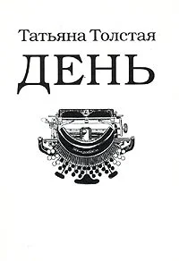Обложка День