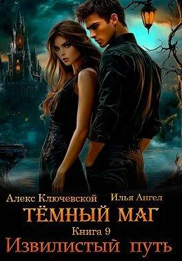 Обложка Извилистый путь