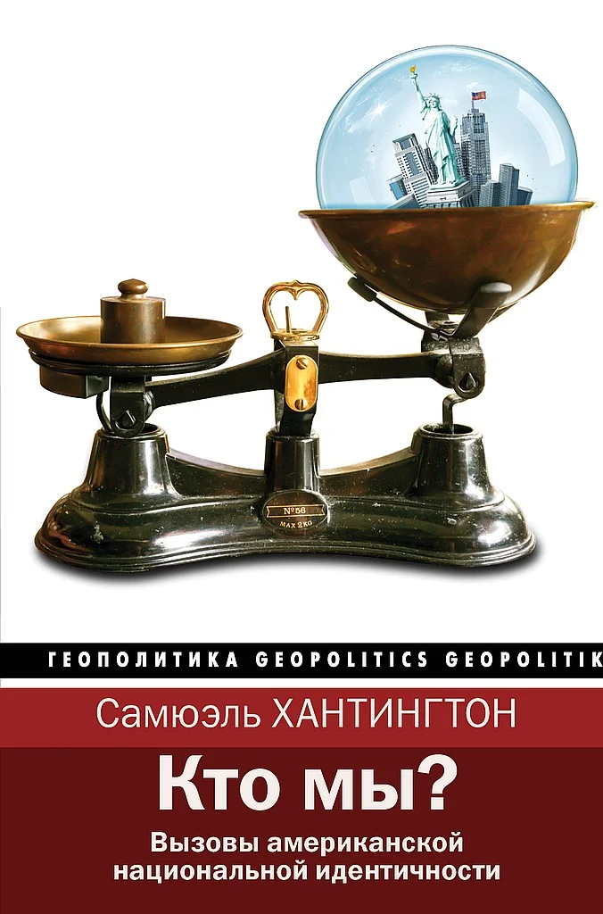 Обложка Кто мы? Вызовы американской национальной идентичности