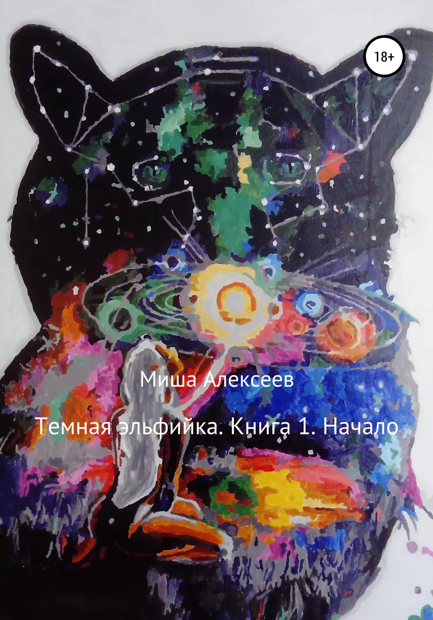 Обложка Начало