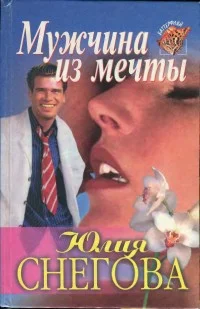 Обложка Мужчина из мечты