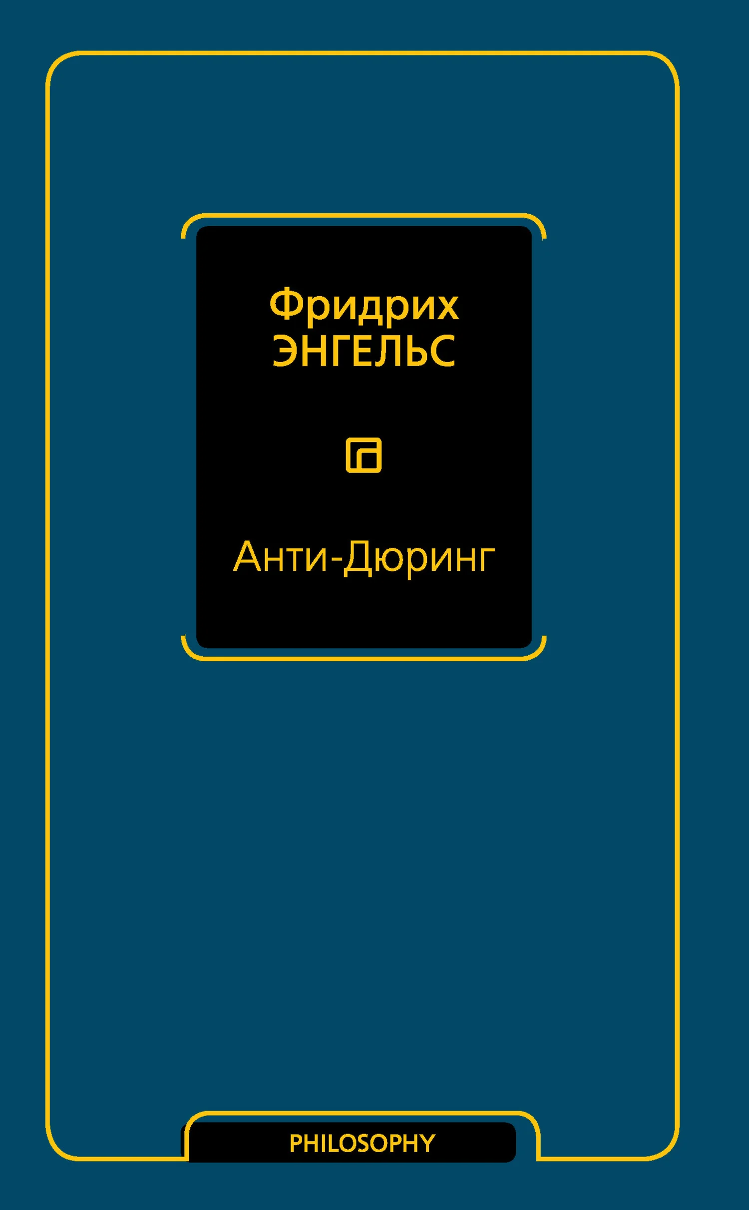 Обложка Анти-Дюринг