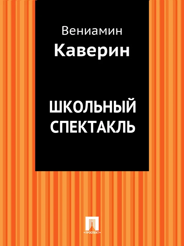 Обложка Школьный спектакль