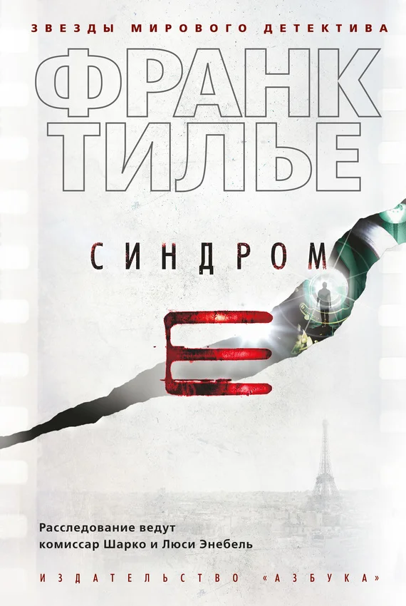 Обложка Синдром Е