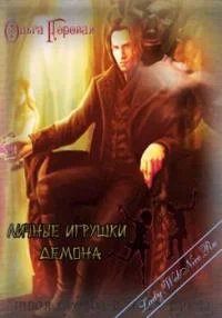 Обложка Личные игрушки демона