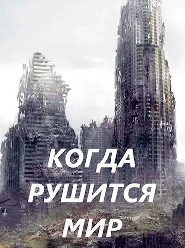 Обложка Когда рушится мир