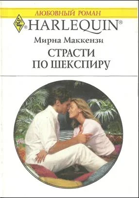 Обложка Страсти по Шекспиру